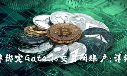 如何在imToken中绑定Gate.io交易所账户：详细步骤与注意事项