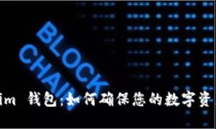 Tokenim 钱包：如何确保您的数字资产安全