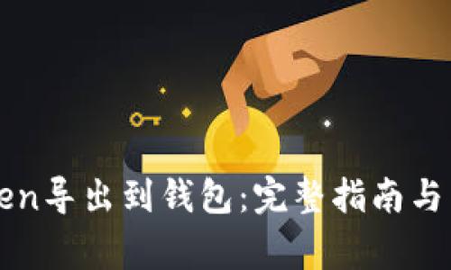 如何将imToken导出到钱包：完整指南与常见问题解答