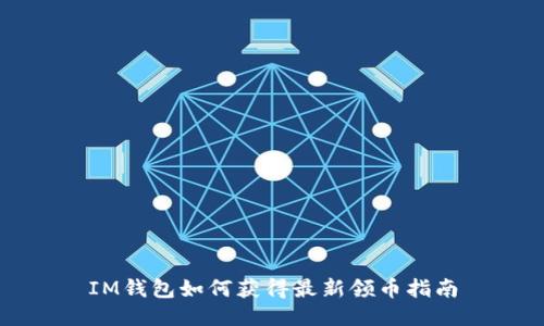 IM钱包如何获得最新领币指南