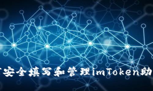 如何安全填写和管理imToken助记词