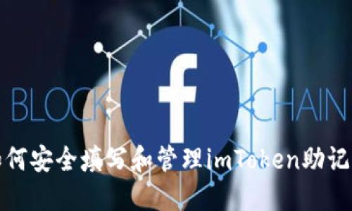 如何安全填写和管理imToken助记词