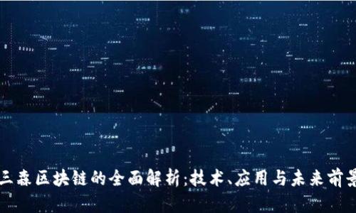 三森区块链的全面解析：技术、应用与未来前景