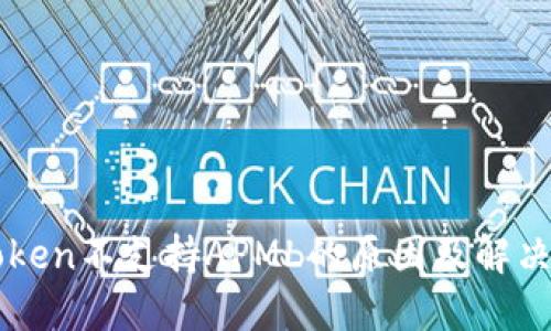 imToken不支持APML的原因及解决方案