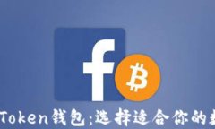 atoken钱包与imToken钱包：选择适合你的数字资产管