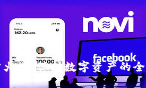 区块链的防火墙：保护数字资产的全新安全防线