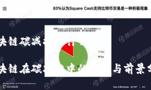 区块链碳减排是什么意思

区块链在碳减排中的应用与前景分析