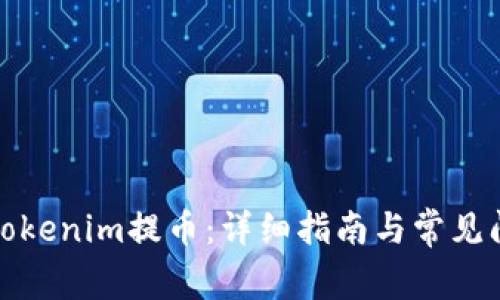 如何从Tokenim提币：详细指南与常见问题解答