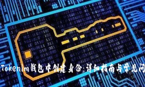 如何在Tokenim钱包中创建身份：详细指南与常见问题解答