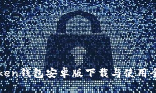 imToken钱包安卓版下载与使用全攻略