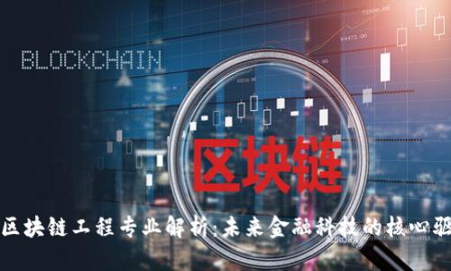 金融区块链工程专业解析：未来金融科技的核心驱动力