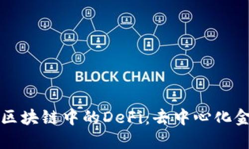 深入探讨区块链中的DeFi：去中心化金融的未来