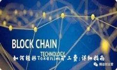 如何转移Tokenim矿工费：详细指南