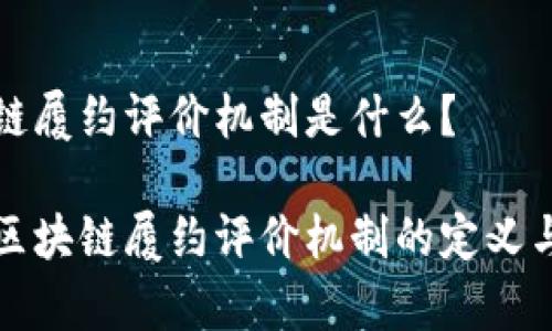 区块链履约评价机制是什么？

探究区块链履约评价机制的定义与应用