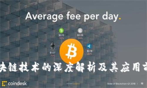 区块链技术的深度解析及其应用前景