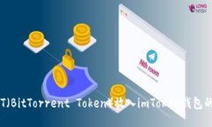 如何将BTT（BitTorrent Token）放入imToken钱包的详细指