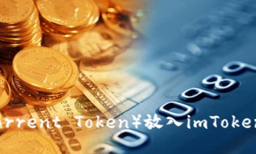 如何将BTT（BitTorrent Token）放入imToken钱包的详细指南