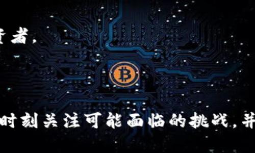   区块链APXE是什么？深入解析APXE的概念、机制与应用 / 
 guanjianci 区块链, APXE, 数字货币, 去中心化 /guanjianci 

在如今数字经济高速发展的背景下，区块链技术的应用逐渐深入各个行业，APXE作为一种新兴的区块链资产，逐渐引起了人们的广泛关注。本文将深入探讨APXE的定义、机制、应用以及其在数字经济中的角色，并围绕相关问题进行详细分析。

1. APXE的定义与背景

APXE是“Advanced Public Exchange”的缩写，代表了一种基于区块链技术的数字资产。它通过去中心化的方式，提供了一个安全和透明的交易平台，使用户能够自由地交换资产、数据和价值。APXE不仅仅是一种货币，更是一种具备智能合约功能的数字资产，旨在提升交易的效率和降低成本。

区块链技术的核心优势在于其去中心化、透明性和不可篡改性，这些特性使得APXE成为了一个值得信赖的资产。在全球数字货币市场日益激烈的竞争中，APXE凭借其独特的技术优势和应用场景，逐渐占据了一席之地。

2. APXE的核心机制

APXE的核心机制主要包括以下几个方面：

1. **去中心化交易**：APXE的交易平台是去中心化的，意味着没有中心化的控制机构，所有交易都在区块链上进行，确保了交易的透明和安全。

2. **智能合约**：APXE支持智能合约，这是一种自动执行合约条款的程序。智能合约的引入使得交易过程更加高效，减少了中介的参与。

3. **跨链技术**：APXE应用了跨链技术，使得不同区块链之间可以进行资产互换。这一技术极大地提升了APXE的流动性，为用户提供了更多的交易机会。

4. **社区治理**：APXE的生态系统以社区为核心，用户可以通过持有APXE参与到生态治理中，提出建议并参与决策，增强了用户的参与感和粘性。

3. APXE的应用场景

APXE的应用场景颇为广泛，具体包括但不限于以下几个方面：

1. **跨境支付**：APXE作为一种数字货币，可以用于跨境支付，降低了传统支付系统中的费用和时间。此外，APXE的可追踪性使得资金流动更加透明，减少了金融欺诈的风险。

2. **供应链管理**：在供应链领域，APXE可以用于追踪产品的生产和运输过程。由于区块链的不可篡改性，使得每一个环节都可以被准确记录和验证，提升了供应链的透明度和效率。

3. **数字身份验证**：APXE能够为用户提供一个去中心化的数字身份验证系统，用户可以通过区块链安全地管理和分享个人信息，避免了数据被滥用的风险。

4. **在线娱乐与游戏**：APXE还可以进入在线娱乐和游戏行业，通过区块链技术实现虚拟财产的真正拥有权，以及透明的交易环境，提升用户的参与体验。

4. APXE的挑战与前景

尽管APXE具备诸多优势，但在发展过程中仍面临一些挑战：

1. **监管压力**：各国对数字货币的监管政策尚处在不断变化中，APXE的合规问题可能影响其市场的拓展和用户的信心。

2. **技术成熟度**：随着APXE的应用场景不断扩展，其技术的成熟度也需要不断提升，包括安全性、性能等方面的。

3. **用户教育**：用户对区块链及数字资产的认知仍存在一定的盲区，需要通过教育提高公众对APXE的理解和使用。

4. **市场竞争**：数字货币市场竞争激烈，各种新兴项目层出不穷，APXE需要不断创新，提高其市场竞争力。

5. 相关问题分析

在深入理解APXE的过程中，可能会出现以下几个相关问题：

问题一：APXE与传统法币的区别是什么？

APXE作为一种数字资产，与传统法币在多个方面存在显著的区别：

1. **去中心化**：传统法币通常由国家中央银行发行和管理，而APXE基于区块链技术，具有去中心化的特性，任何个体都可以参与到网络中来。

2. **交易透明性**：APXE的交易记录存储在区块链上，所有交易可供公开查询，增强了透明度。相较之下，传统法币的交易记录往往需要通过中心化的金融机构来获取，透明度相对较低。

3. **交易成本**：在国际间进行传统法币的转账往往需要支付高额的手续费和中介费用，而APXE通过去中心化交易平台，极大地降低了这一成本，使用户能够以更低的费用进行交易。

4. **可编程性**：APXE支持智能合约，可以实现自动执行的交易或协议，而传统法币的交易则不能直接实现这种功能。

问题二：APXE的安全性如何保障？

APXE在安全性方面采取了多重保障措施：

1. **区块链技术**：APXE基于去中心化的区块链，数据的不可篡改性为用户提供了良好的安全保障，任何交易信息一旦被记录在链上便不能被修改。

2. **加密算法**：APXE交易采用高强度的加密算法，确保用户的资产安全，防止黑客攻击和数据泄露。

3. **多重签名机制**：APXE在交易过程中引入多重签名机制，需要多个私钥的确认才能完成交易，增加了交易的安全性。

4. **智能合约审计**：APXE的智能合约会定期进行审计，确保其代码中没有漏洞和安全隐患，从而保护用户的资产安全。

问题三：APXE如何参与社区治理？

APXE的社区治理机制使得每个持有APXE的用户都可以参与到生态的决策中，具体方式包括：

1. **投票权**：持有APXE的用户可以根据自己持有的数量参与到重要决策的投票中，例如项目的发展路线、资金使用等。

2. **提案系统**：用户可以通过提案系统提交自己的建议，供社区投票采纳，这样增强了用户的参与感和归属感。

3. **社区活动**：APXE定期组织各类社区活动，鼓励用户积极参与，促进用户之间的交流与合作，提高用户的参与度。

4. **奖励机制**：社区为积极参与治理的用户提供奖励，这种激励机制有助于提升用户的积极性，促进社区的繁荣。

问题四：APXE未来的发展前景如何？

随着数字经济的发展，APXE的发展前景可以从以下几个方面进行展望：

1. **市场需求**：对数字资产的需求日益增加，APXE作为一种具有独特优势的数字货币，具备广阔的市场空间。

2. **跨界应用**：APXE的技术特性支持跨领域的创新应用，尤其是在供应链、金融、娱乐等多领域的融合，有望培养更多的需求。

3. **技术迭代**：随着区块链技术的不断成熟，APXE也将受益于技术进步，提升其系统的稳定性和安全性，从而吸引更多用户和投资者。

4. **政策支持**：尽管面临监管压力，但各国对区块链技术的支持日益增强，APXE可能会获得更为宽松的政策环境。

总之，APXE作为一种新兴的区块链资产，其独特的机制、广泛的应用场景及参与方式，将为其未来的发展奠定坚实基础。然而，也需要时刻关注可能面临的挑战，并持续进行创新与，以在竞争激烈的市场中立于不败之地。