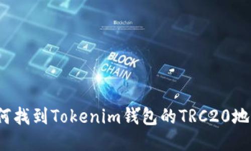 如何找到Tokenim钱包的TRC20地址？