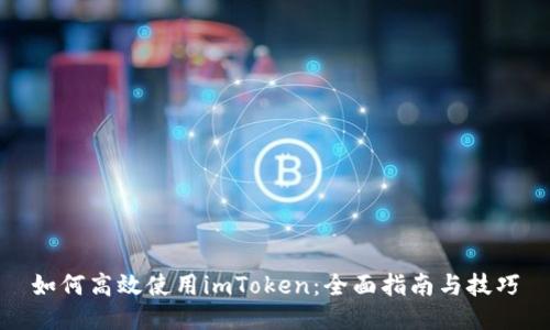 如何高效使用imToken：全面指南与技巧