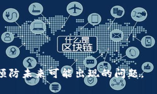 在处理“tokenim不能用了”这一问题时，我们首先要明确“tokenim”具体是指什么，比如它是否是一种软件工具、API、还是某种服务。同时，解决这类问题通常需要考虑一些常见的解决方案和排查步骤。这些可以包括检查网络连接、确认服务是否正常、或者更新软件等。

以下是可能相关的问题及其详细介绍：

### 1. 什么是tokenim，它的主要功能是什么？

Tokenim是一个用于管理和操作多种API令牌的工具，它的主要功能是帮助用户安全地生成、存储和管理API令牌。API令牌通常用于身份验证和权限管理，确保只有授权的用户能够访问特定的服务和资源。Tokenim通过提供一个用户友好的界面，简化了这一过程，使得开发者和系统管理员能够更灵活地管理其访问权限。

Tokenim的主要应用场景包括：在开发新应用时生成必要的API令牌、在多用户环境中进行权限管理、以及在进行系统集成时确保各个服务之间的安全通信。用户可以通过Tokenim生成一次性令牌，从而进一步提升安全性。此外，Tokenim还支持与其他工具和系统的集成，使得整体管理更加高效。

### 2. tokenim不能用的常见原因有哪些？

当用户发现Tokenim无法使用时，首先要考虑一些常见的原因。以下是几个可能导致Tokenim不能正常工作的因素：

1. **网络问题**：很多时候，Tokenim依赖于稳定的网络连接。如果网络不稳定或者中断，可能会导致Tokenim无法正常连接到服务器，从而无法执行相关操作。

2. **服务宕机**：Tokenim所依赖的后端服务可能宕机或出现故障。用户可以通过相关服务的官方网站或社交媒体渠道检查是否有服务中断的公告。

3. **版本过旧**：Tokenim的软件版本如果过旧，可能不再兼容最新的API或安全标准。建议用户检查是否有新的更新版本，并进行升级。

4. **配置错误**：在某些情况下，用户在配置Tokenim时可能出现错误，比如输入了错误的API密钥、令牌过期等，导致功能受限。

5. **防火墙或安全软件问题**：某些防火墙或安全软件可能会阻止Tokenim的正常运行。用户可以检查这些设置，并适当调整以允许Tokenim通过。

### 3. 如何解决tokenim不能用的问题？

针对Tokenim无法使用的问题，用户可以按照以下步骤进行排查和解决：

1. **检查网络连接**：首先确认互联网连接是否正常。用户可以尝试打开其他网站，检查网络是否存在问题。如果其他网站也无法访问，可以尝试重启路由器。

2. **查看服务状态**：访问Tokenim的官方网站或服务状态页面，查看是否存在服务故障或维护公告。如果服务正在维护，用户只能静待服务恢复。

3. **升级软件**：如果用户发现自己使用的Tokenim版本过旧，可以访问官方网站，下载最新版本并进行安装。在安装之前，建议备份重要的数据，以免丢失。

4. **检查配置**：确认所有的配置都已正确设置，特别是API密钥和令牌。如果令牌已过期，需要重新生成以恢复功能。

5. **调整安全设置**：如果用户使用了防火墙或安全软件，需要检查相关设置，确保Tokenim的网络请求没有被阻止。这可能涉及到添加例外规则或临时禁用防火墙进行测试。

### 4. 预防tokenim无法使用的有效措施有哪些？

为了避免将来再次遇到Tokenim无法使用的问题，用户可以采取一些预防措施：

1. **定期更新**：用户应保持Tokenim及其依赖项（包括操作系统和其他软件）定期更新，以确保始终使用最新的安全补丁和功能。

2. **备份配置和数据**：在进行重要的操作之前，务必对Tokenim的配置和数据进行备份。这可以避免因意外问题导致数据丢失或配置错误。

3. **监控服务状态**：用户可以关注Tokenim的社交媒体或官方渠道，定期查看服务状态和更新公告，及时获取信息。

4. **进行安全审计**：定期对Tokenim的安全配置进行审计，确保所有的API密钥和令牌都得到妥善管理，并定期更新以增强安全性。

5. **加入用户社区**：参与Tokenim的用户论坛或社群，与其他用户分享经验和解决方案，可以在遇到问题时更加从容应对。

综上所述，了解Tokenim的功能与操作是确保其正常工作的关键。在遇到无法使用的问题时，通过合理的排查和解决方法，可以有效地恢复功能并预防未来可能出现的问题。