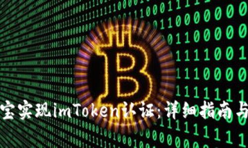 如何通过支付宝实现imToken认证：详细指南与常见问题解答