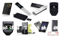 区块链提现地址详解：了解区块链提现的基础知