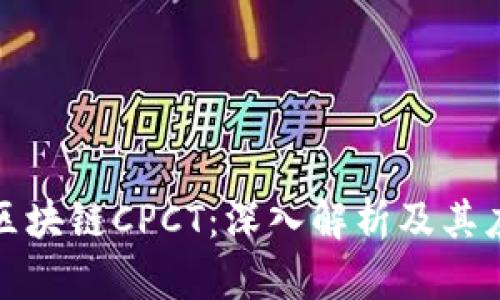 什么是区块链CPCT：深入解析及其应用前景