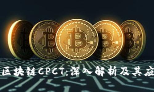 什么是区块链CPCT：深入解析及其应用前景