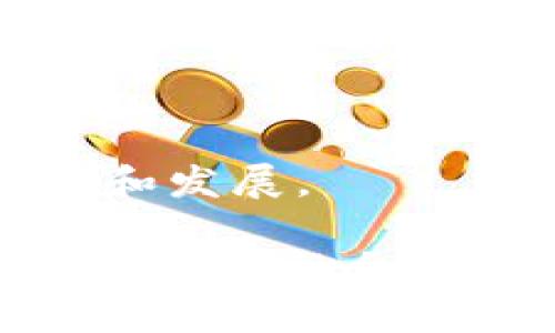 区块链公司投资FF是什么意思？探究未来科技的潜力

区块链, FF, 投资, 科技/guanjianci

在当今的科技领域，区块链技术的出现引发了广泛的关注与研究。同时，FF（Faraday Future，法拉第未来）作为一家专注于电动汽车和智能出行的公司，近年来也受到了不少投资者的青睐。区块链公司投资FF的意义何在？本文将深入探讨这一现象，并对未来科技的潜力进行分析。

区块链与FF的基本认识
区块链是一种分布式的数据库技术，其特点是安全性高、透明度强和去中心化。而FF则是一家创新型的电动汽车制造企业，致力于通过科技改变出行方式。两者看似不相关，但在技术应用与商业模式上，实际上存在着十分契合的可能。

FF致力于开发一系列具有智能功能的电动汽车，这与区块链技术倡导的透明与安全的特质是相辅相成的。区块链可以为FF的运营和数据管理提供更高效的解决方案，比如在车辆信息、用户隐私保护和供应链管理等方面。通过这一技术，FF能够提升客户信任，提高产品的安全性，从而在市场中占据更大的竞争优势。

为何区块链公司选择投资FF？
区块链公司投资FF的理由多种多样，其中包括技术创新、市场潜力和商业模式的独特性等。首先，FF在电动汽车市场的定位和发展战略使其成为吸引投资的“明星”。随着全球对环保和可持续发展的重视，电动汽车的需求不断增长，而FF正处于这一成长的快车道上。

其次，区块链技术的应用正在不断扩展，特别是在其他传输与存储数据的领域。在FF的电动汽车生态中，区块链技术可以帮助提升车辆与用户之间的互动，提高自动驾驶的准确性与安全性等。因此，区块链公司希望通过投资FF来获得前沿技术的搭载，以此加速自身技术的进步。

区块链的潜在应用领域
区块链技术的发展不仅局限于加密货币，它的潜在应用领域更为广泛。在FF的案例中，区块链的主要应用可以总结为以下几种：

ul
    listrong供应链管理：/strong区块链可用于追踪整个供应链中的每一个环节，从原材料的采购、生产到最终的产品交付，所有信息都能记录在区块链上，确保透明与真实性。/li
    listrong用户数据管理：/strong用户在使用电动汽车时，区块链可以保证其个人数据的安全，用户可以自行控制谁可以访问他们的信息，同时确保数据不会被恶意篡改。/li
    listrong智能合约：/strong未来的电动汽车可能会使用智能合约来自动执行特定条件下的交易，如自动支付电费、保险费用等，区块链将提供必要的技术保障。/li
    listrong车辆追踪与盗窃防范：/strong通过区块链技术，每辆车的身份信息、历史记录都能安全保存，因此在被盗后能够快速追踪。/li
/ul

未来科技的组合创新
区块链与电动汽车的结合，体现出了一种未来科技的组合创新现象。当科技的发展迈向更高的阶段，各个领域间的界限将愈加模糊。FF利用区块链的技术优势，能够创造出更为智能的出行解决方案，这正是未来发展的趋势。

此外，FF若能与更多的区块链公司合作，还可以加速技术的互联互通，进一步拓展在智能出行领域的应用可能性。这不仅包括汽车制造，还可能延展到城市智能交通系统、智慧停车等新兴领域。

可能相关问题探讨

1. FF的业务模式是什么，如何与区块链结合？
FF（Faraday Future）作为一家电动车制造企业，其业务模式主要是利用技术创新进行产品研发、生产和销售。FF布局的电动汽车是一款具有智能互联功能的汽车，目标是在传统汽车行业中脱颖而出。

FF的核心业务可以分为三个部分：电动汽车的研发与生产、智能出行服务以及用户体验的提升。通过不断创新，FF希望通过高性能和高智能化的电动汽车满足用户的需求。

与区块链的结合主要体现在数据安全、用户隐私与智能合约的应用上。FF的电动汽车将能够更好地保护用户的隐私信息，同时利用区块链技术进行去中心化的数据存储，这样用户不必担心个人信息泄露等问题。此外，智能合约的应用也将极大提升电动汽车在保险和融资等方面的便捷性，为用户提供更多的汽车服务选择。

2. 区块链投资FF对未来出行的影响如何？
区块链技术的引入，将对未来出行产生深远的影响。首先是数据的安全性与透明度，区块链能够确保所有交易的信息都得到有效记录，难以被篡改。这一点在智能出行领域格外重要，因为电动车的智能化程度越高，用户的数据隐私则显得尤为关键。

此外，区块链技术也能引入新的商业模式。例如，在电动车的充电和使用中，基于区块链的点对点交易模式将能够使用户在充电、停车等过程中实现自主交易，打破传统的使用界限。这种方式将极大提高服务的灵活性和便利性。

另外，通过集成区块链与电动汽车，未来出行有望走向一个更加高效的智能交通系统，例如自动驾驶与车联网的结合，将在提供更安全的出行服务的同时，改善交通管理的效率。

3. 区块链与电动车的结合有哪些挑战？
尽管区块链与电动车的结合蕴含着巨大的潜力，但也面临着一系列挑战。首先是技术的成熟度。虽然区块链技术已经取得了显著的发展，但在大规模应用于电动车行业尚需时间。技术的落地需要克服网络延迟、交易速度等技术瓶颈。

其次是行业的标准化问题。区块链涉及到多方参与，各个企业、机构之间需要建立共同的标准和规范，当前缺乏统一标准可能导致资源的浪费与效率的低下。

最后，用户的接受程度也是一个重要的挑战。即使区块链技术提供了更好的安全性与透明度，但普通大众对其的理解和信任尚需时间建立。在这一过程中，如何教育用户、提高用户的认知水平将是至关重要的工作。

4. 投资FF的企业选择考虑因素有哪些？
投资FF的企业在选择投资项目时必须考虑多个因素。首先是市场前景。随着全球对电动车的需求日益增长，选择一个市场潜力巨大的公司显然是投资者的优先事项。FF在电动车领域的创新成果，以及其在汽车行业中的竞争优势，是吸引投资者的关键。

其次是技术能力。投资者需要考虑FF在技术研发方面的实力，包括电动车的电池技术、智能化系统等。这些技术直接关系到产品的竞争力与市场占有率。

最后，企业的管理团队及其战略规划也是投资决策的重要考虑因素。FF的管理层是否具备行业经验、是否能制定出长远的发展战略将直接影响公司的生存和发展。

综上所述，区块链技术与FF公司的结合，不仅为电动车行业带来了新的机遇，也为区块链技术的应用开辟了新的方向。未来的出行方式，或许将因为这场跨领域的融合而变得更加智能与安全。