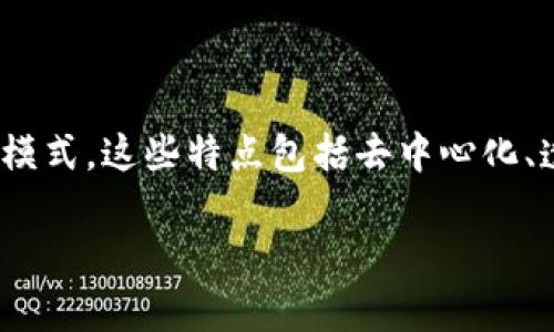 区块链改造特点是一个涵盖多个方面的概念，通常涉及区块链技术如何影响和改变各种行业及其运营模式。这些特点包括去中心化、透明性、不可篡改性、高效性和安全性等。下面将对这个主题进行详细介绍，并回答可能相关的几个问题。

### 区块链改造特点全解读：未来的科技革命