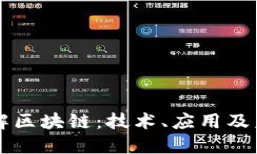 深入理解区块链：技术、应用及未来展望