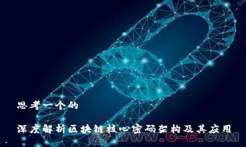 思考一个的

深度解析区块链核心密码架构及其应用
