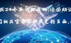 在区块链和加密货币领域，助记词（Mnemonic Phra