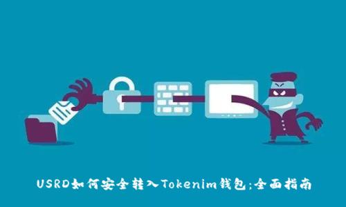 USRD如何安全转入Tokenim钱包：全面指南