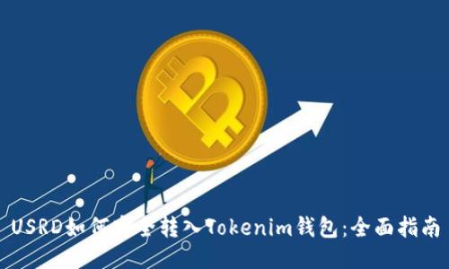 USRD如何安全转入Tokenim钱包：全面指南