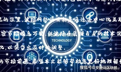 bianoti如何通过Tokenim购买波场币（TRX）/bianoti
Tokenim, 波场币, TRX, 加密货币购买/guanjianci

随着区块链和数字货币的不断普及，越来越多的人对加密货币的投资表现出浓厚的兴趣。波场币（TRX）是全球知名的加密货币之一，而Tokenim作为一个新兴的数字货币交易平台，为投资者购买波场币提供了新的机会。在本文中，我们将详细介绍如何通过Tokenim购买波场币，并探讨相关的常见问题。

Tokenim是什么？
Tokenim是一个快速发展的数字资产交易平台，致力于为用户提供简单、安全和高效的交易体验。平台支持多种加密货币的交易，用户可以使用其便捷的界面进行资产管理和交易。Tokenim通过提供全面的市场数据，确保用户可以作出明智的投资决策。

Tokenim的特点包括：
ul
    listrong用户友好的界面：/strong平台设计简洁易懂，适合各种经验水平的用户。/li
    listrong安全性：/strongTokenim采用高标准的安全措施，确保用户资产的安全性。/li
    listrong多种交易对：/strong支持多种数字货币的交易，包括波场币（TRX）。/li
    listrong实时数据：/strong提供实时市场数据，帮助用户捕捉交易机会。/li
/ul

如何在Tokenim上购买波场币（TRX）？
在Tokenim上购买波场币非常简单，只需按照以下几个步骤操作即可：

h4第一步：注册Tokenim账户/h4
要在Tokenim上进行交易，首先需创建一个账户。访问Tokenim官方网站，找到注册按钮，填写必要的个人信息，如电子邮箱、密码等。完成注册后，您需要验证您的邮箱以激活账户。

h4第二步：账户身份验证/h4
在很多国家，通过身份验证是购买加密货币的法定要求。在Tokenim上，您需要提交身份证件或护照的扫描件，以及其他相关证明文件，以完成身份验证。 verification的时间可能会有所不同，通常需要几个小时到几天不等。

h4第三步：存入资金/h4
账户激活后，您需要存入资金来进行交易。Tokenim支持多种支付方式，包括银行转账、信用卡和其他电子支付方式。选择您的支付方式并按照提示进行操作。

h4第四步：购买波场币（TRX）/h4
在您的账户中有资金之后，您可以开始购买波场币。找到TRX的交易对，并输入要购买的数量。确认所有信息无误后，点击购买按钮。您的波场币将会迅速反映在您的Tokenim账户中。

h4第五步：安全保存您的波场币/h4
交易完成后，建议将波场币转移至安全的钱包中，而不是留在交易所中。这是为了降低潜在的安全风险。您可以选择使用硬件钱包或软件钱包来存储波场币，具体取决于您的需求。

常见问题解答
在购买波场币的过程中，投资者可能会遇到以下一些常见问题：

1. 为什么选择Tokenim而不是其他交易平台？
选用Tokenim的理由有很多。首先，Tokenim平台界面友好，适合所有级别的用户，使得新手用户也能轻松上手。此外，Tokenim还强调安全性，采用多种安全机制来保护用户资产不受损失。用户在Tokenim上可以快速获得实时市场数据，为投资决策提供支持。而且，Tokenim支持多种支付方式，使得入金过程更加便利。

相比于一些老牌的交易平台，Tokenim在技术上的创新和用户体验方面的改善使得它受到越来越多用户的青睐。此外，Tokenim的客户支持团队也十分优质，能够在用户遇到问题时提供快速有效的帮助。总而言之，Tokenim是新手和资深投资者的理想选择。

2. 在Tokenim购买波场币的手续费是多少？
购买波场币时，手续费是用户最为关注的一个方面。Tokenim在手续费方面的政策相对透明，其交易费用通常会在交易确认页面进行显示。手续费根据交易的量和类型有所不同，但一般来说，给予竞争力的市场价格。

用户在选择支付方式时，可能会发现不同的支付方式手续费也有所不同。例如，信用卡支付的手续费可能会高于银行转账。因此，用户应根据自身需求和交易习惯，选择最适合的支付方式。此外，定期关注Tokenim的官方网站及公告可获取有关手续费的最新信息和优惠活动。

3. 如果在购买过程中遇到问题，该如何处理？
如果用户在Tokenim的购买过程中遇到任何问题，首先可以尝试查阅Tokenim提供的常见问题解答（FAQ）和指南。Tokenim的帮助中心包含了大量有用的信息，帮助用户解决常见问题。

如果问题仍未解决，用户可以联系Tokenim的客户支持团队。Tokenim提供多种联系方式，例如在线聊天、电子邮件和社交媒体。建议用户在咨询时提供详细信息，包括账户信息、问题描述等，这将有助于客户支持团队快速解决用户的问题。

4. 波场币（TRX）的市场前景如何？
波场币（TRX）的市场前景受到多种因素影响，包括市场需求、技术发展和政策监管等。目前，波场币已在区块链领域占据了一个不可忽视的位置。波场网络的目标是通过去中心化互联网来推动数字娱乐和内容分发，波场币则是这一生态系统的重要组成部分。

根据市场分析，目前波场网络拥有越来越多的合作伙伴和不同的应用场景，例如游戏、社交媒体等，这表明其市场需求正在增加。尽管加密市场瞬息万变，但波场币凭借自身的技术优势和应用场景，展现出良好的市场潜力。

随着波场生态系统的不断发展，波场币的价值预期将随着时间的推移而上升。当然，投资者也应保持警惕，及时关注市场动态和政策变化，以便作出及时的调整。

总结来说，Tokenim是一个方便、新手友好的平台，用户可以轻松地购买波场币（TRX）。随着加密货币的未来发展，波场币也显现出良好的市场前景。希望本文能够帮助您更好地理解如何通过Tokenim购买波场币，同时为您提供了相关问题的详细解答。