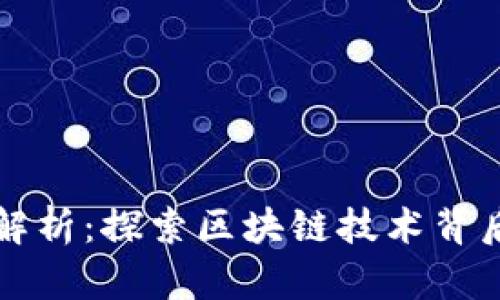 区块链的暗语解析：探索区块链技术背后的语言与术语