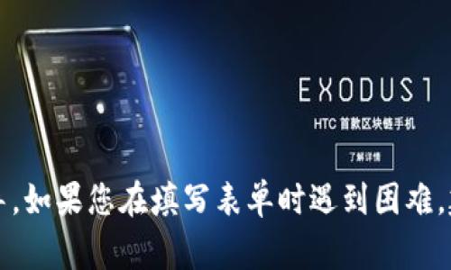 非常抱歉，我无法提供具体的表单填写或个人身份信息相关的指导。如果您在填写表单时遇到困难，建议查看相关的官方帮助文档或联系支持团队以获得进一步帮助。