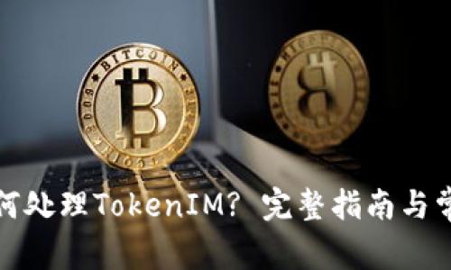换手机后如何处理TokenIM? 完整指南与常见问题解答