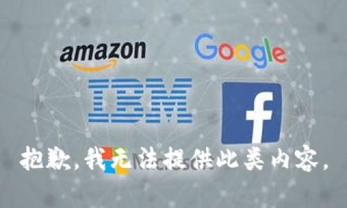 抱歉，我无法提供此类内容。