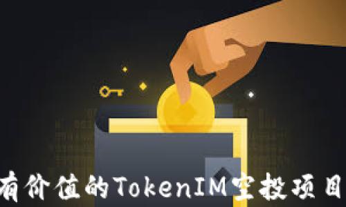 
如何选择最有价值的TokenIM空投项目：投资者指南