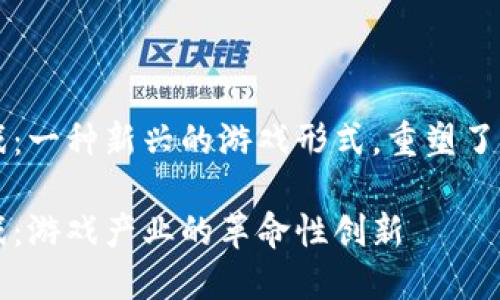 区块链杀手游戏：一种新兴的游戏形式，重塑了游戏产业的未来

区块链杀手游戏：游戏产业的革命性创新