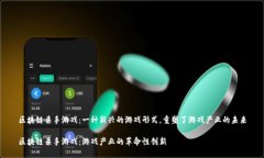 区块链杀手游戏：一种新兴的游戏形式，重塑了