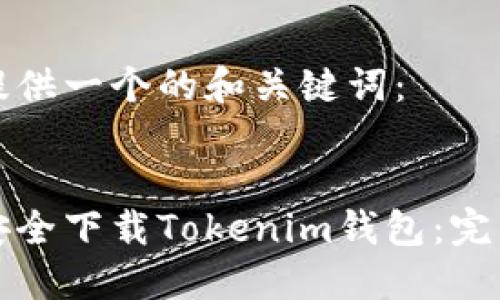 为您提供一个的和关键词：


如何安全下载Tokenim钱包：完整指南