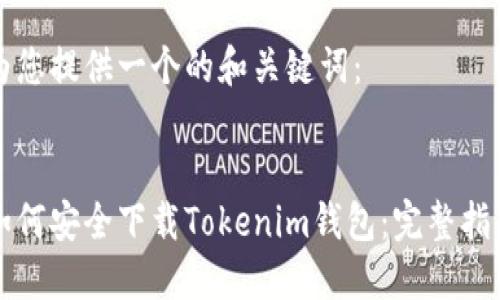 为您提供一个的和关键词：


如何安全下载Tokenim钱包：完整指南