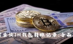 如何查询IM钱包转账记录：全面指南