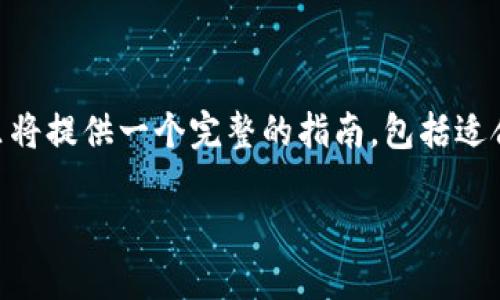为了帮助您理解如何将 tokenim 小额 ETH 转出，这里将提供一个完整的指南，包括适合  的、相关关键词、详细介绍以及几个可能相关的问题。

如何轻松转出 tokenim 小额 ETH 的完整指南