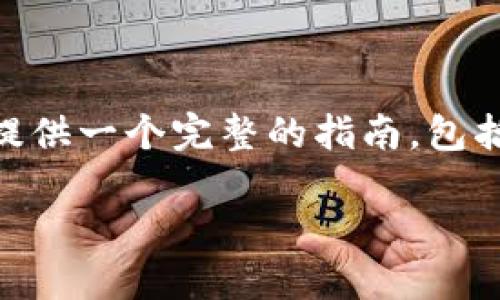 为了帮助您理解如何将 tokenim 小额 ETH 转出，这里将提供一个完整的指南，包括适合  的、相关关键词、详细介绍以及几个可能相关的问题。

如何轻松转出 tokenim 小额 ETH 的完整指南