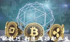 区块链岗位匹配技巧：打造成功职业生涯的必备